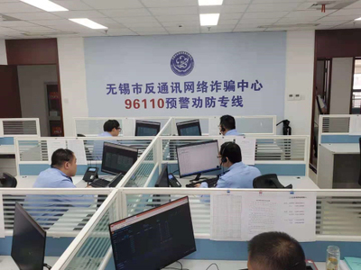无锡开通96110反诈预警劝防专线 市场调研揭示其社会价值与公众期待